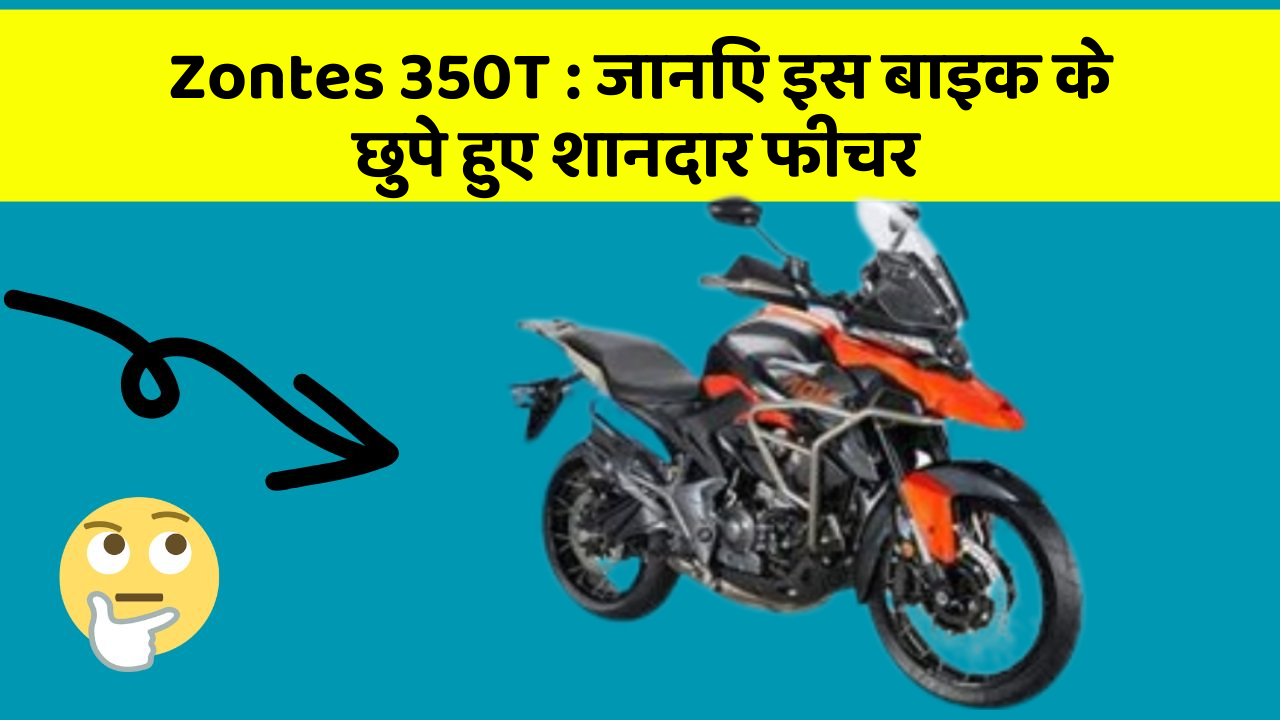 Zontes 350T : जानिए इस बाइक के छुपे हुए शानदार फीचर