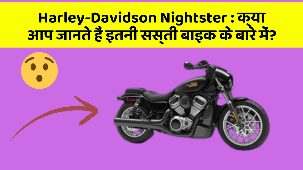 Harley-Davidson Nightster : क्या आप जानते हैं इतनी सस्ती बाइक के बारे में?