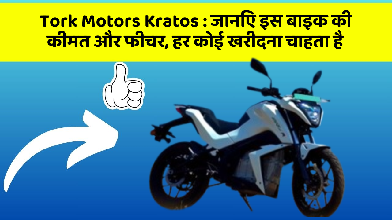 Tork Motors Kratos : जानिए इस बाइक की कीमत और फीचर, हर कोई खरीदना चाहता है