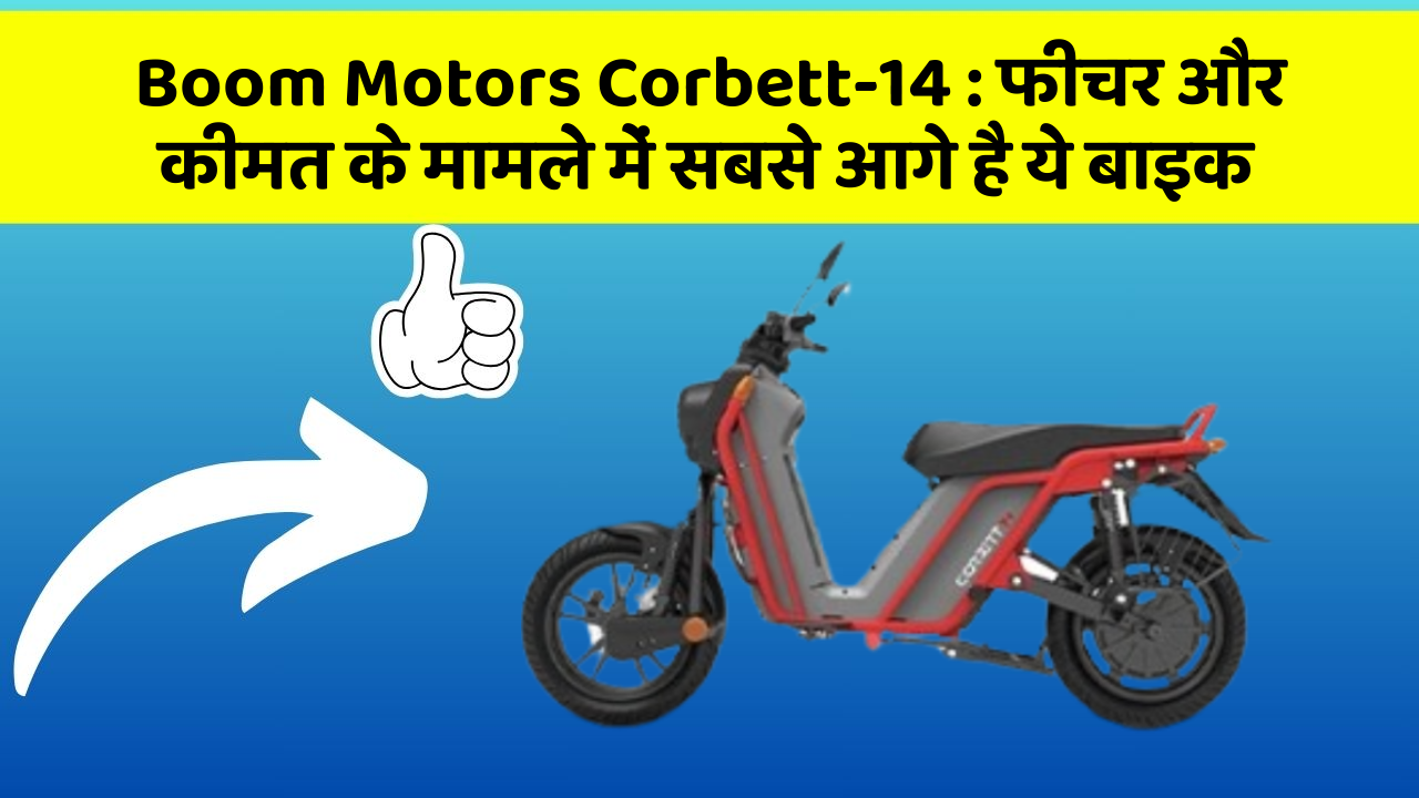 Boom Motors Corbett-14 : फीचर और कीमत के मामले में सबसे आगे है ये बाइक