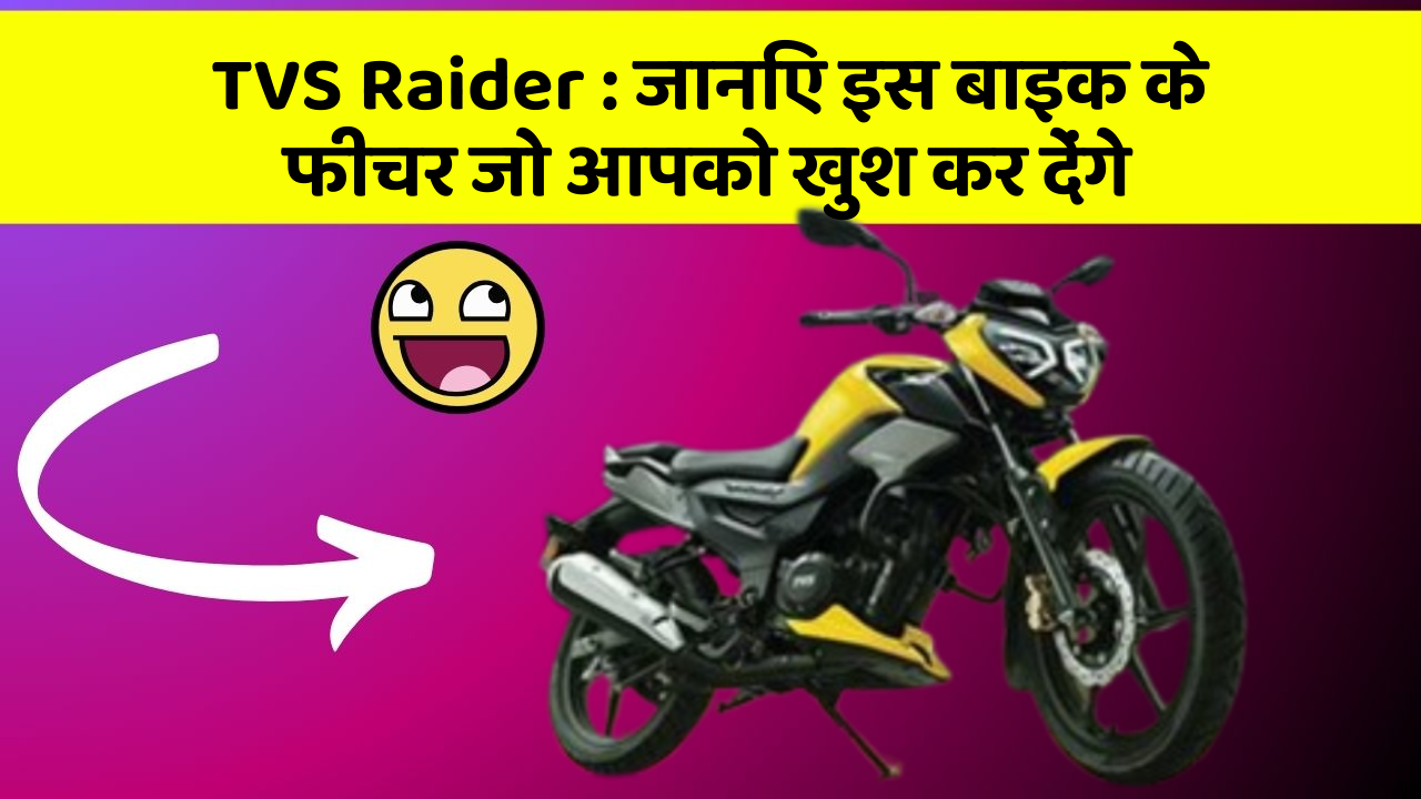 TVS Raider : जानिए इस बाइक के फीचर जो आपको खुश कर देंगे