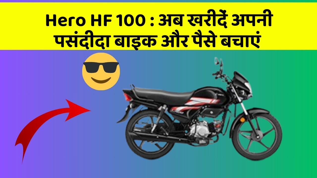 Hero HF 100 : अब खरीदें अपनी पसंदीदा बाइक और पैसे बचाएं