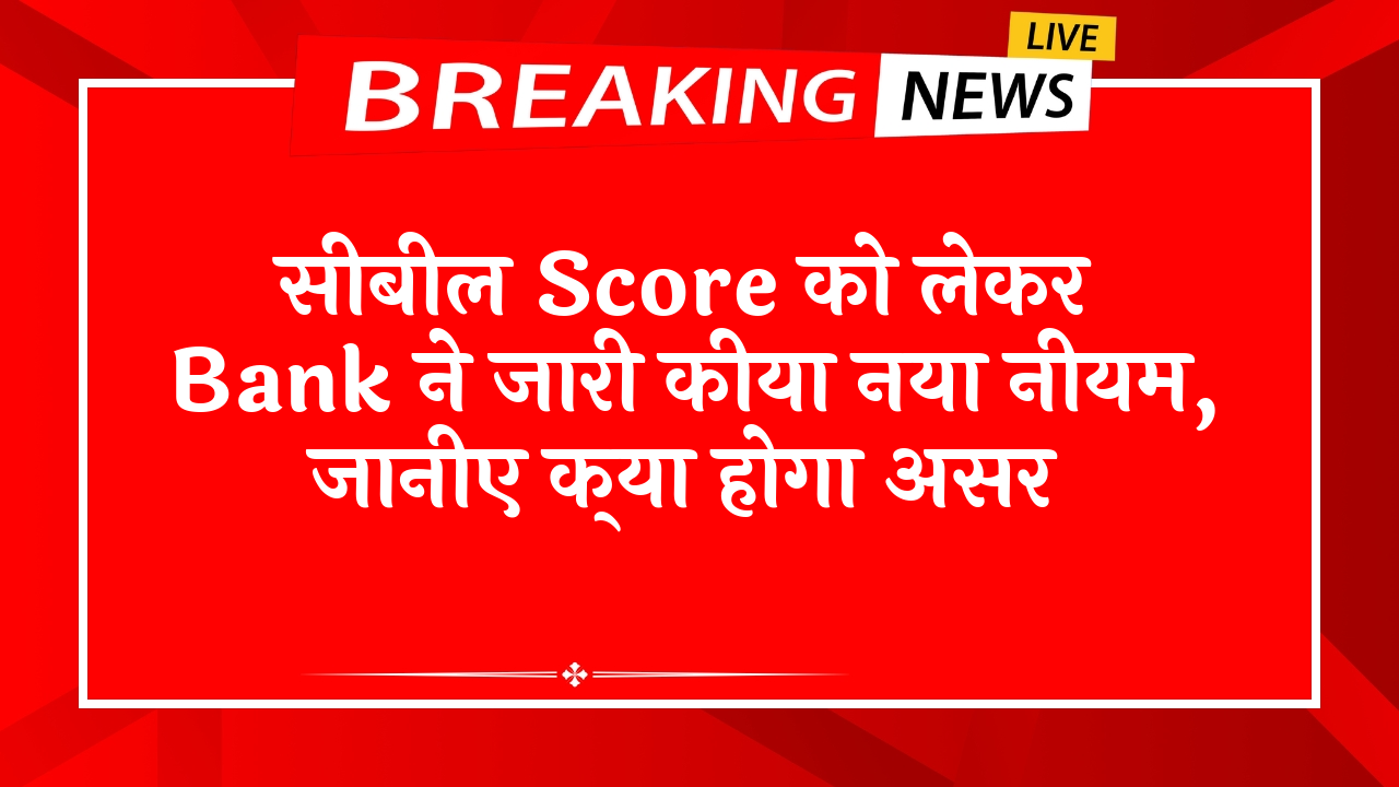 Cibil Score Bank Policy