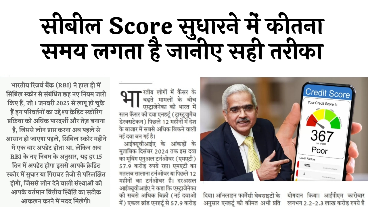 Cibil Score Healthy Habits: सिबिल स्कोर सुधारने में कितना समय लगता है जानिए सही तरीका