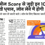 Cibil Score Mistakes to Avoid: सिबिल स्कोर से जुड़ी इन 10 बातों का रखें ध्यान, लोन लेने में होगी आसानी