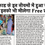 Digital Ration Card: राशन कार्ड के इन नियमों में हुआ बदलाव, अब इन्हे भी मिलेगा फ्री राशन