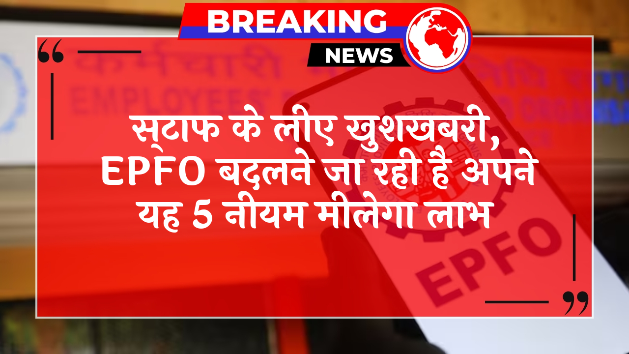 EPFO Good News
