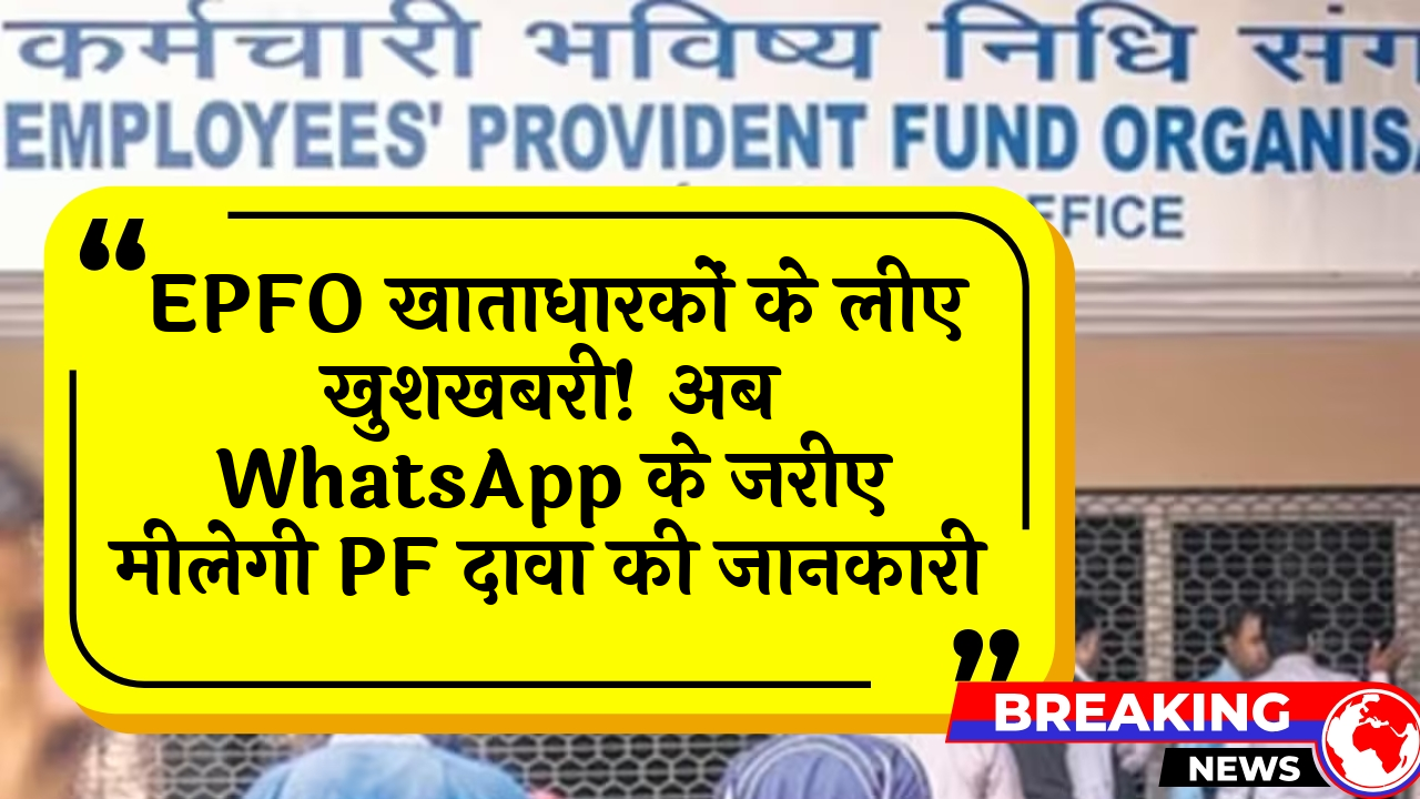 EPFO WhatsApp Info: EPFO खाताधारकों के लिए खुशखबरी! अब WhatsApp के जरिए मिलेगी PF क्लेम की जानकारी