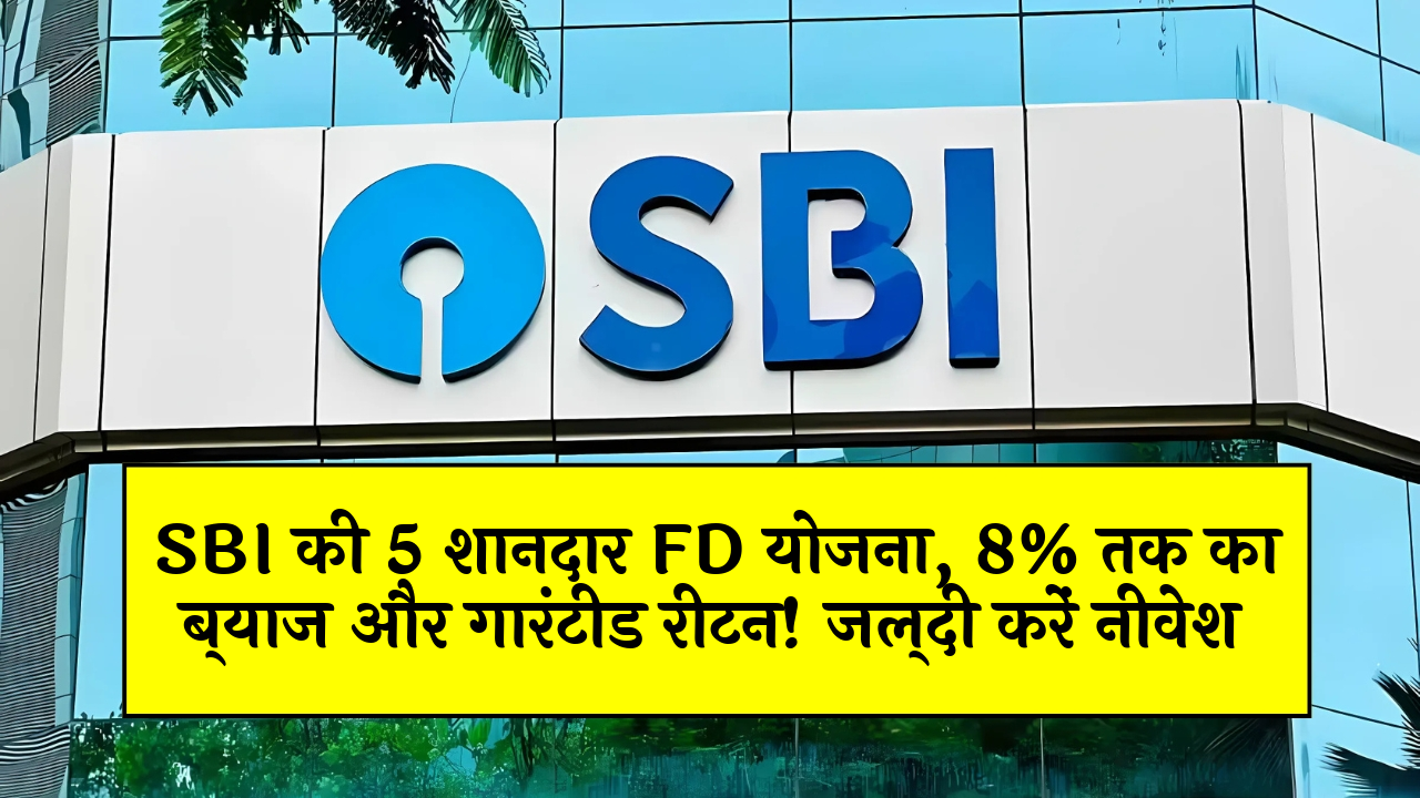 FD Scheme as Collateral: SBI की 5 शानदार FD स्कीम, 8% तक का ब्याज और गारंटीड रिटर्न! जल्दी करें निवेश