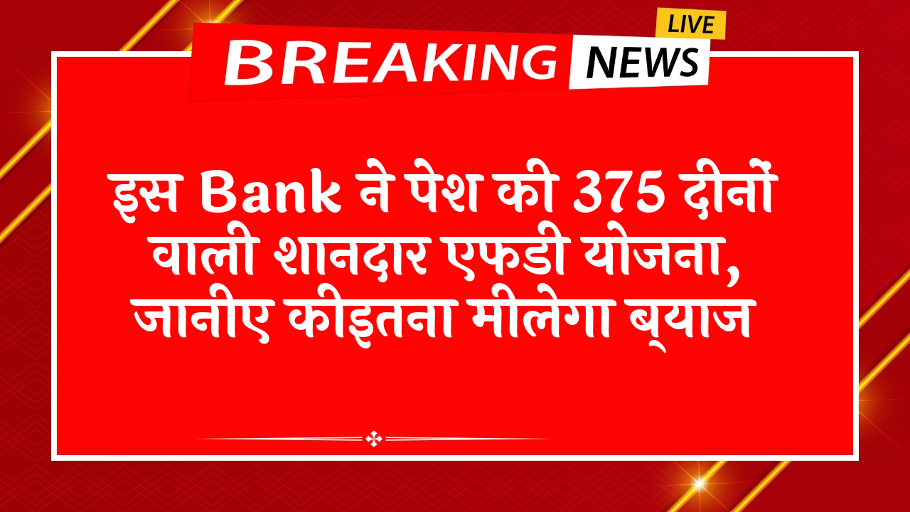 FD Scheme Insurance: इस बैंक ने पेश की 375 दिनों वाली शानदार एफडी स्कीम, जानिए कीइतना मिलेगा ब्याज