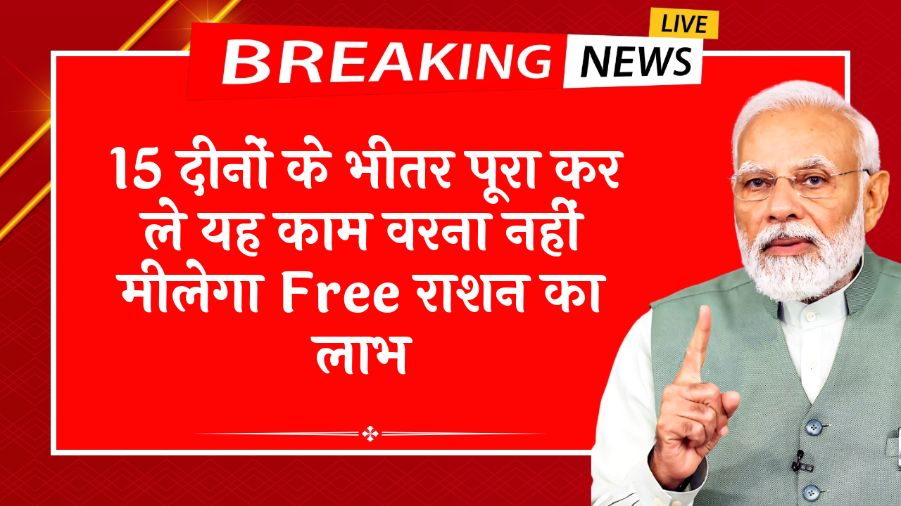 Food Security Card: 15 दिनों के भीतर पूरा कर ले यह काम वरना नहीं मिलेगा फ्री राशन का लाभ