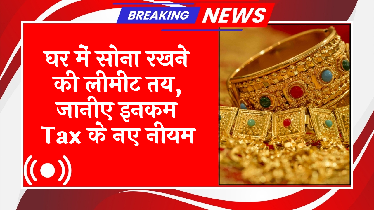 Gold Legality Check: घर में सोना रखने की लिमिट तय, जानिए इनकम टैक्स के नए नियम