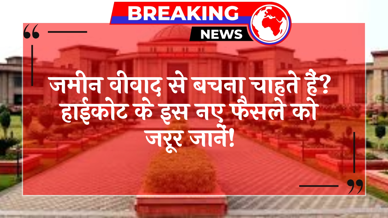 HighCourt Fresh Decree: जमीन विवाद से बचना चाहते हैं? हाईकोर्ट के इस नए फैसले को जरूर जानें!