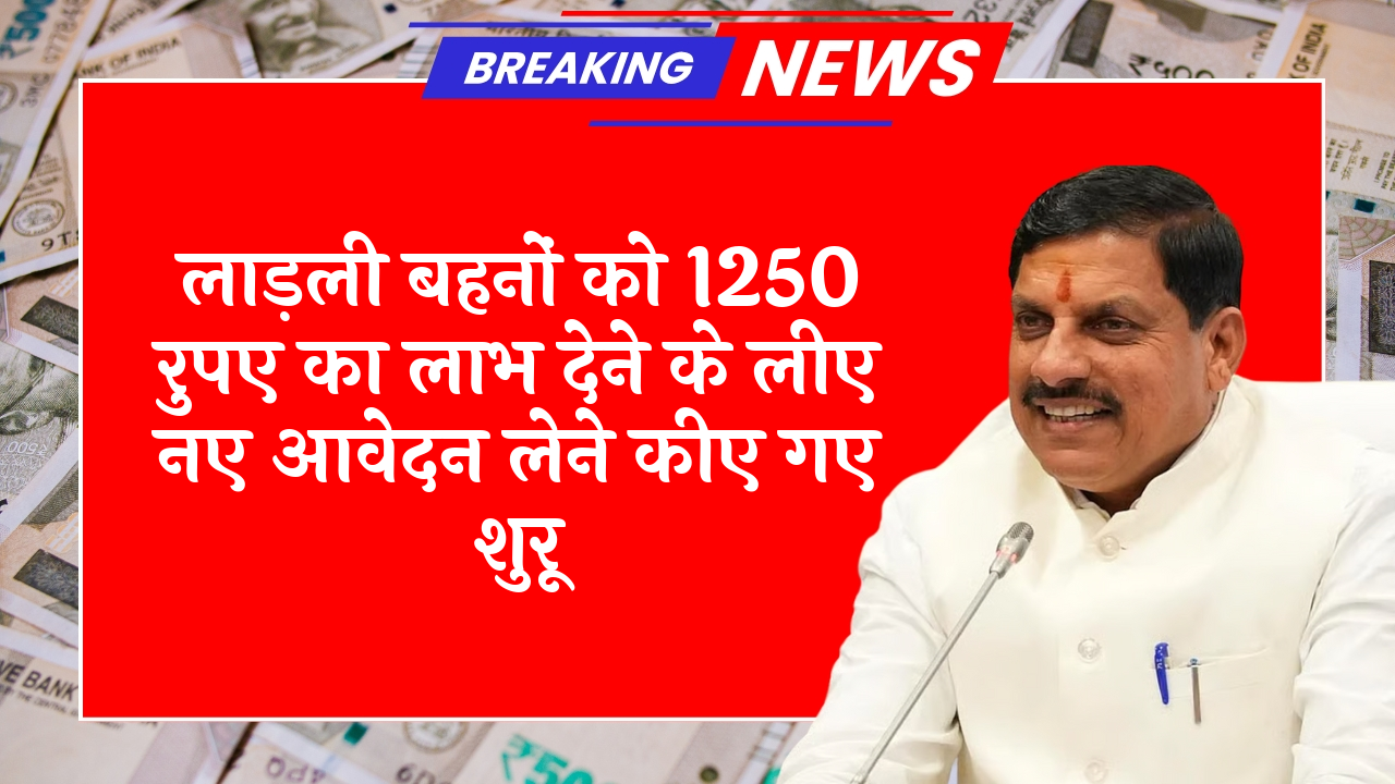 Ladli Behna Yojana: लाड़ली बहनों को 1250 रुपए का लाभ देने के लिए नए आवेदन लेने किए गए शुरू