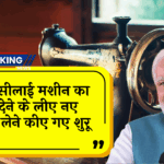 Mahila Tailor Benefit: फ्री सिलाई मशीन का लाभ देने के लिए नए आवेदन लेने किए गए शुरू