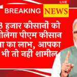Payment Bank Account Details: इन 13 हजार किसानों को नहीं मिलेगा पीएम किसान योजना का लाभ, आपका नाम भी तो नहीं शामिल