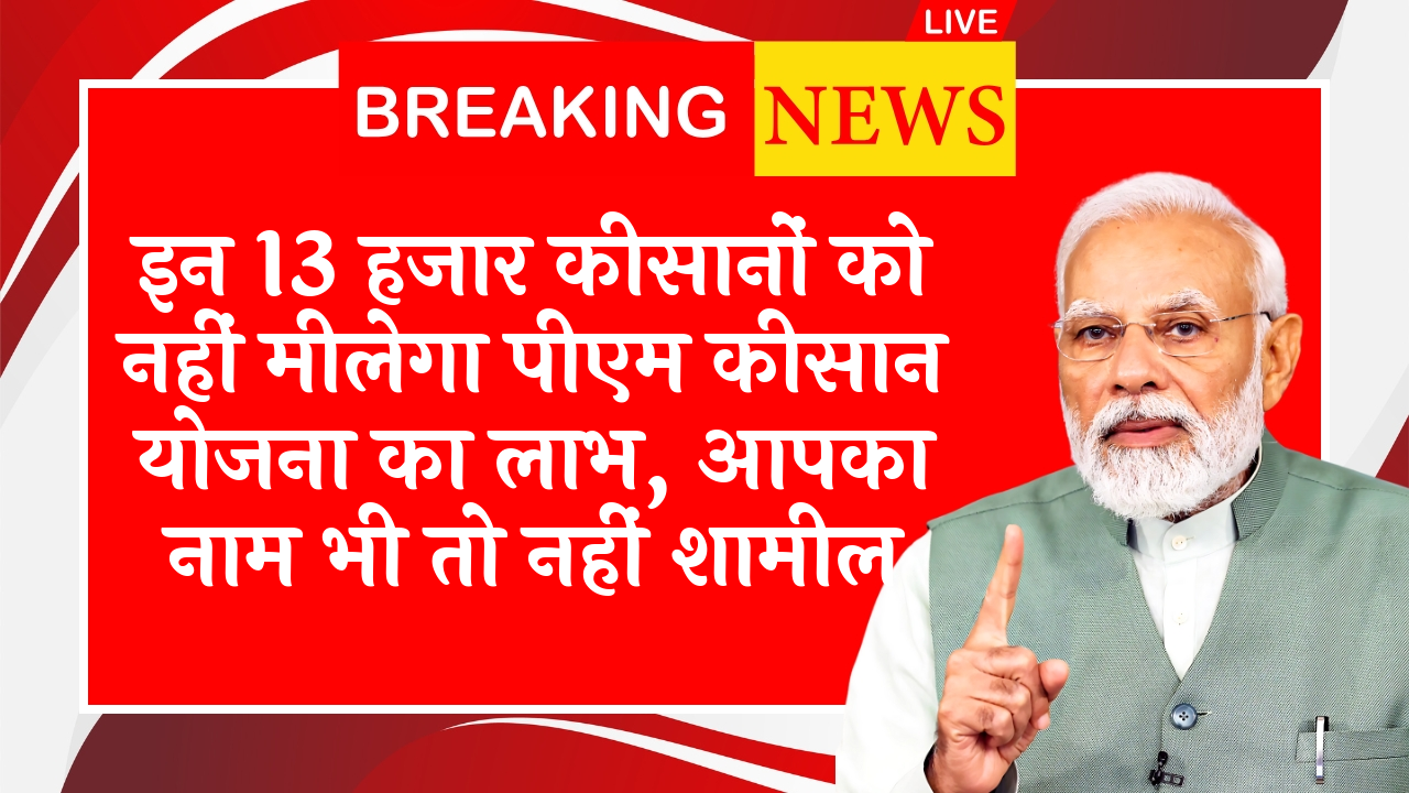 Payment Bank Account Details: इन 13 हजार किसानों को नहीं मिलेगा पीएम किसान योजना का लाभ, आपका नाम भी तो नहीं शामिल