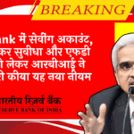 RBI Digital Credit Policy: बैंक में सेविंग अकाउंट, लॉकर सुविधा और एफडी को लेकर आरबीआई ने जारी किया यह नया नियम