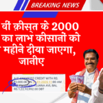 Refund Procedure for Ineligible: 20 वीं किस्त के 2000 रुपए का लाभ किसानों को इस महीने दिया जाएगा, जानिए