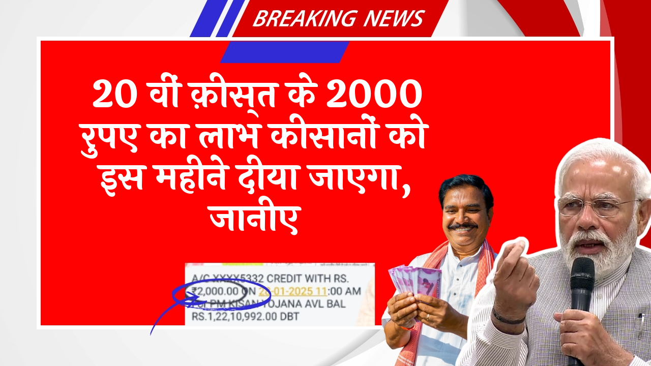 Refund Procedure for Ineligible: 20 वीं किस्त के 2000 रुपए का लाभ किसानों को इस महीने दिया जाएगा, जानिए