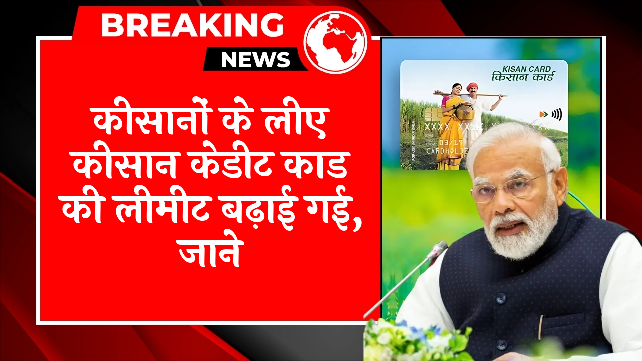 Repay Scheme Benefit: किसानों के लिए किसान क्रेडिट कार्ड की लिमिट बढ़ाई गई, जाने