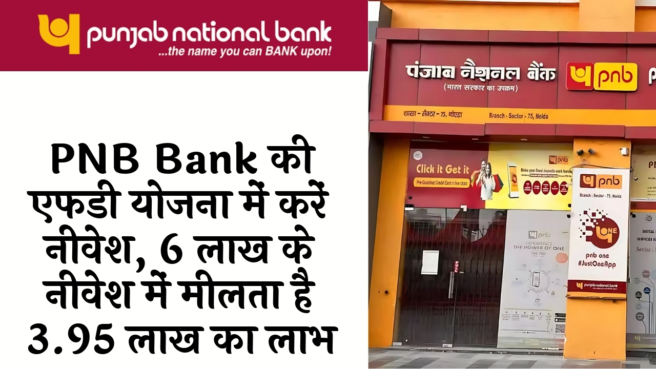 SBI FD Scheme Features: PNB बैंक की एफडी स्कीम में करें निवेश, 6 लाख के निवेश में मिलता है 3.95 लाख का लाभ