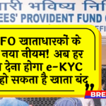 Worker Must Comply: EPFO खाताधारकों के लिए नया नियम! अब हर साल देना होगा e-KYC वरना हो सकता है खाता बंद