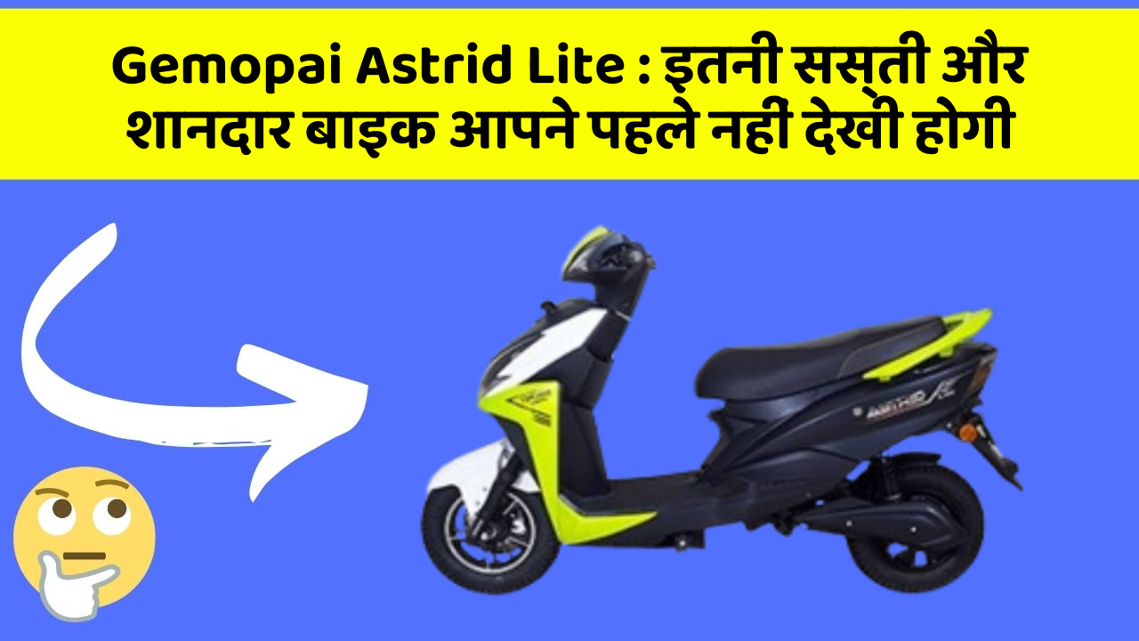 Gemopai Astrid Lite : इतनी सस्ती और शानदार बाइक आपने पहले नहीं देखी होगी