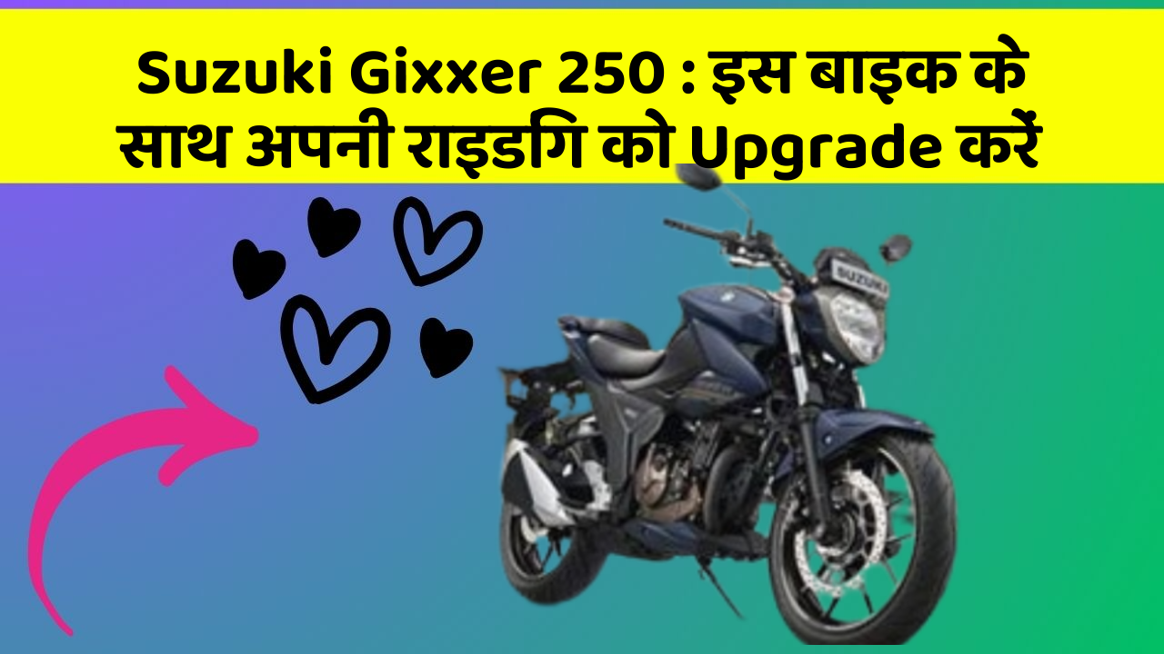 Suzuki Gixxer 250 : इस बाइक के साथ अपनी राइडिंग को Upgrade करें