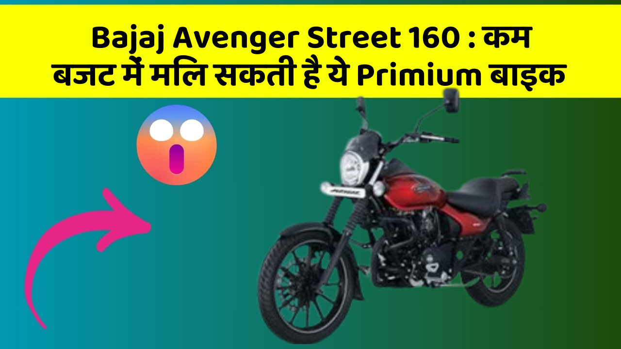 Bajaj Avenger Street 160 : कम बजट में मिल सकती है ये Primium बाइक