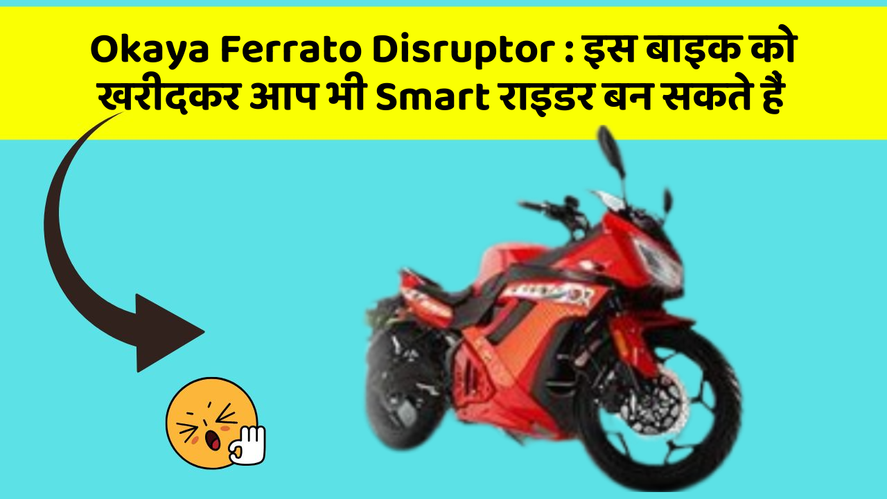 Okaya Ferrato Disruptor: इस बाइक को खरीदकर आप भी Smart राइडर बन सकते हैं