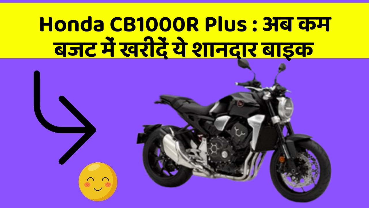 Honda CB1000R Plus : अब कम बजट में खरीदें ये शानदार बाइक