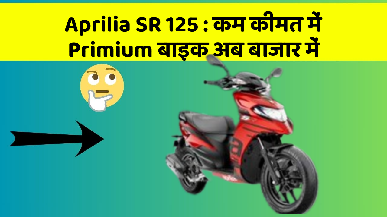 Aprilia SR 125 : कम कीमत में Primium बाइक अब बाजार में