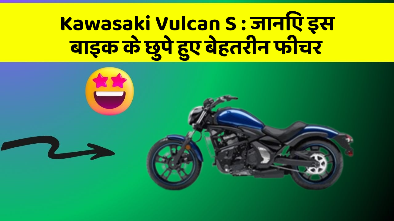 Kawasaki Vulcan S : जानिए इस बाइक के छुपे हुए बेहतरीन फीचर