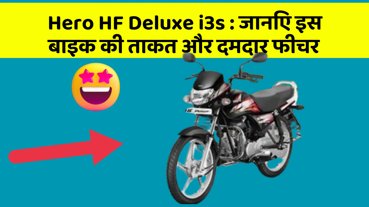 Hero HF Deluxe i3s : जानिए इस बाइक की ताकत और दमदार फीचर