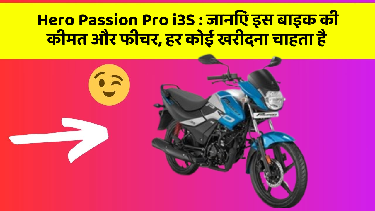 Hero Passion Pro i3S : जानिए इस बाइक की कीमत और फीचर, हर कोई खरीदना चाहता है