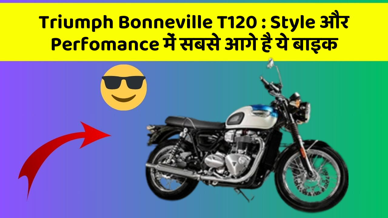 Triumph Bonneville T120: Style और Perfomance में सबसे आगे है ये बाइक