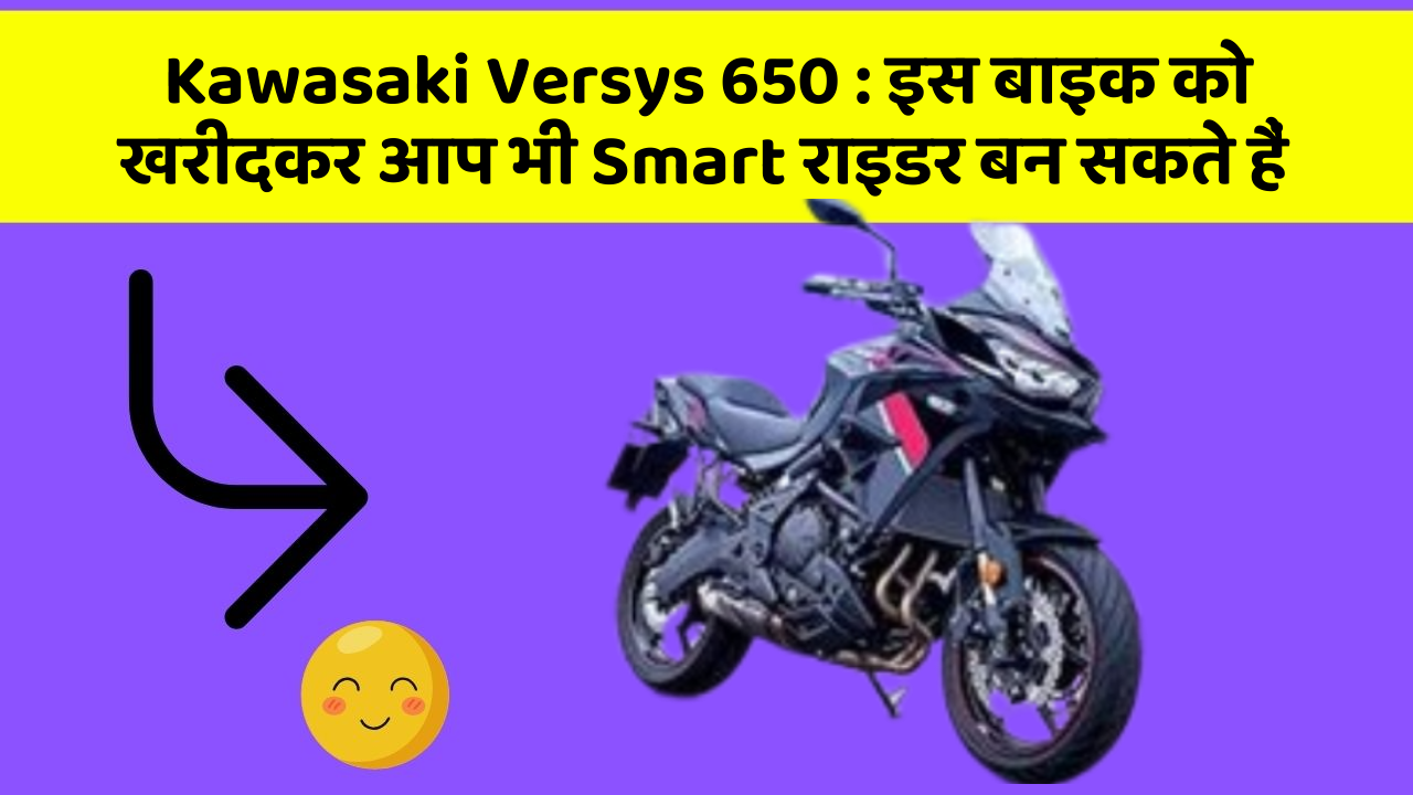 Kawasaki Versys 650: इस बाइक को खरीदकर आप भी Smart राइडर बन सकते हैं