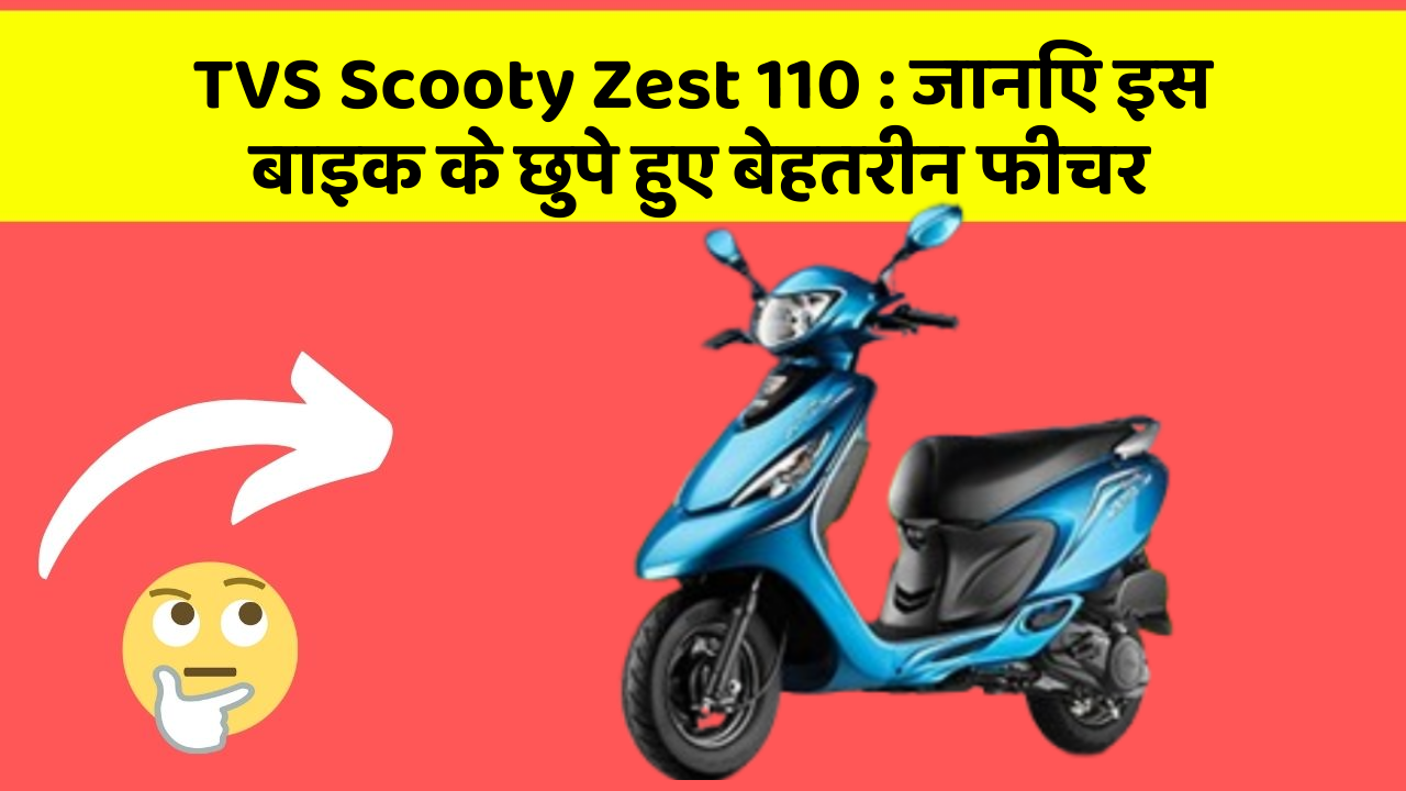 TVS Scooty Zest 110 : जानिए इस बाइक के छुपे हुए बेहतरीन फीचर