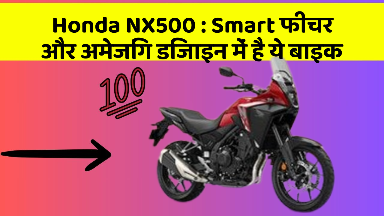 Honda NX500: Smart फीचर और अमेजिंग डिजाइन में है ये बाइक