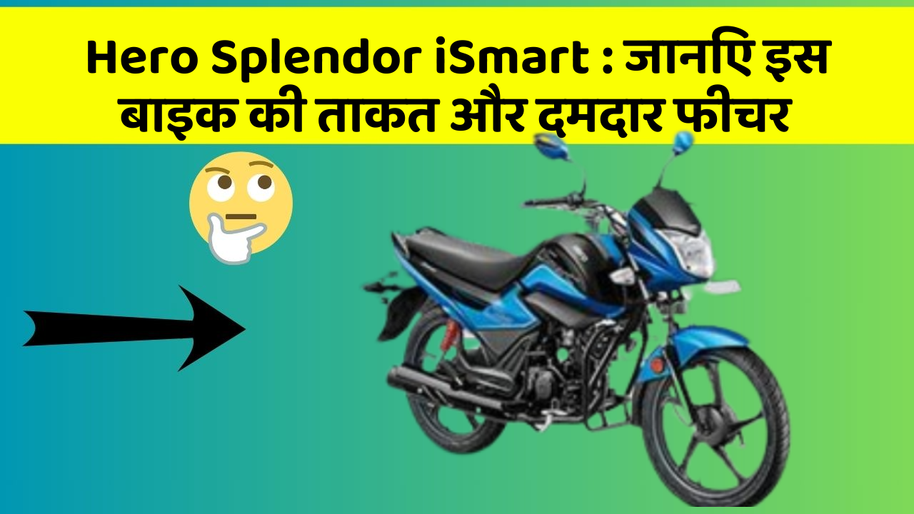 Hero Splendor iSmart : जानिए इस बाइक की ताकत और दमदार फीचर