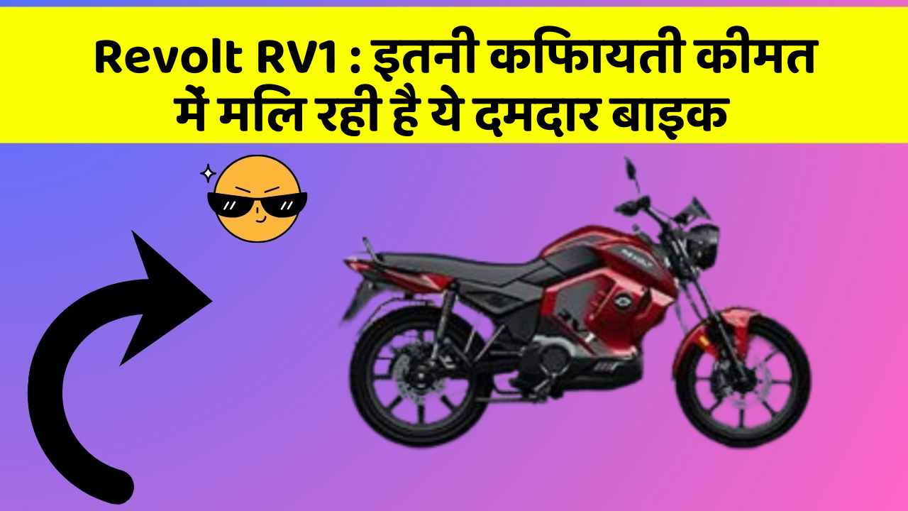 Revolt RV1 : इतनी किफायती कीमत में मिल रही है ये दमदार बाइक