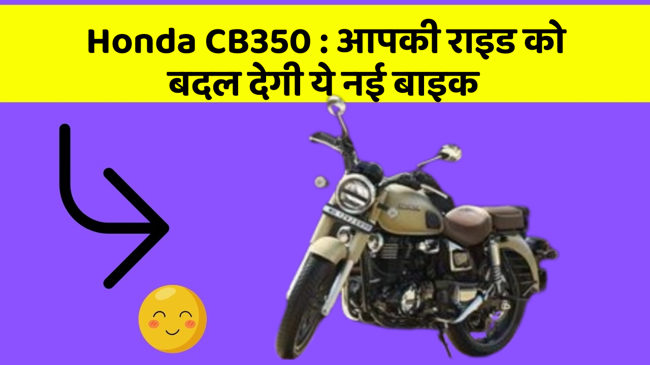 Honda CB350 : आपकी राइड को बदल देगी ये नई बाइक