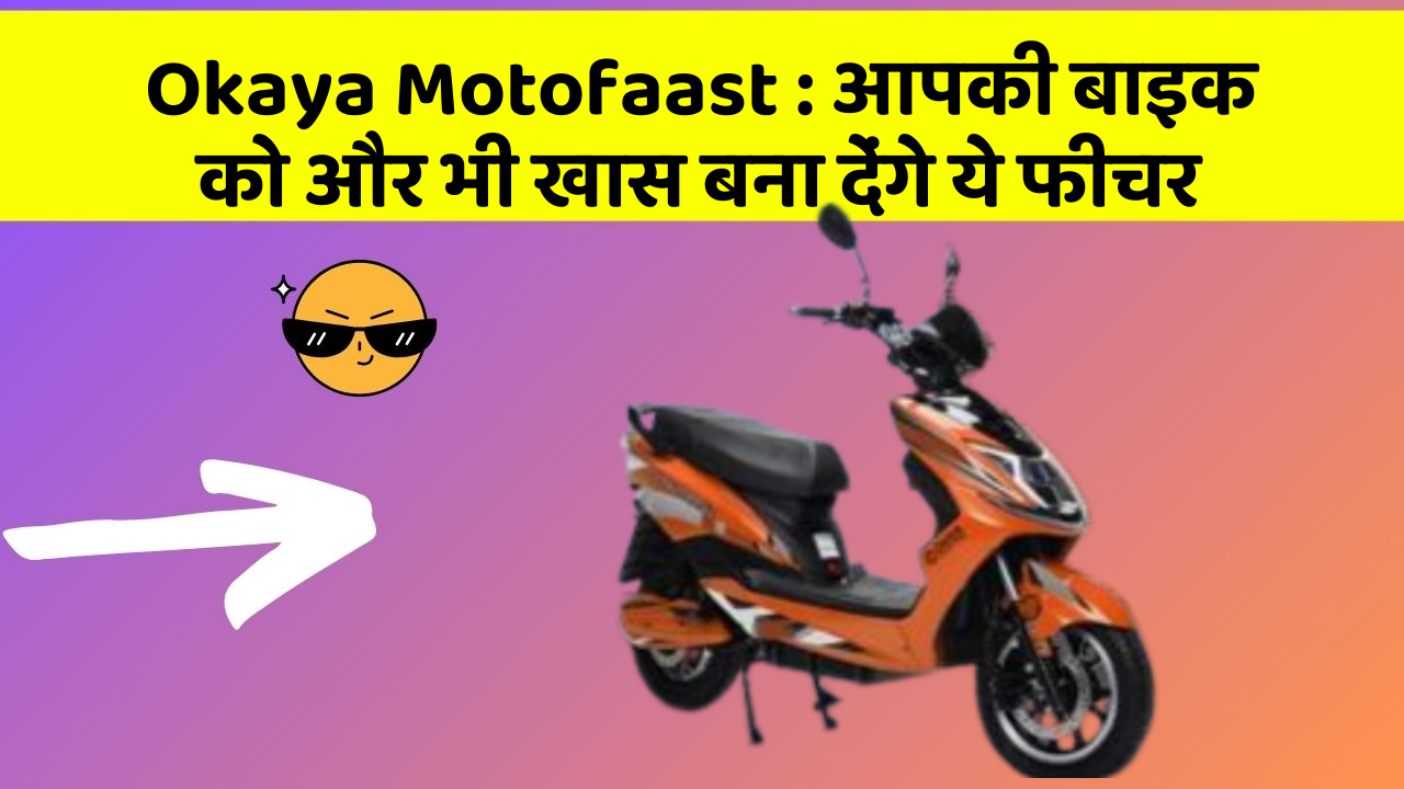 Okaya Motofaast : आपकी बाइक को और भी खास बना देंगे ये फीचर
