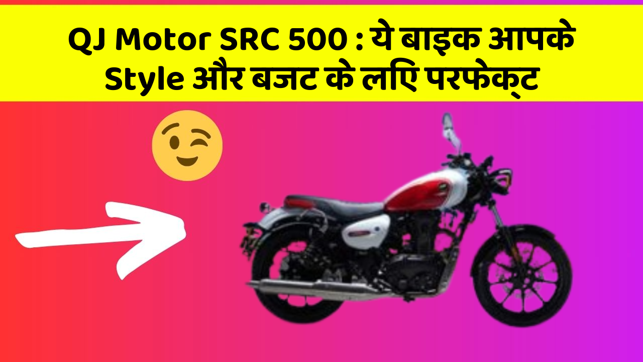 QJ Motor SRC 500: ये बाइक आपके Style और बजट के लिए परफेक्ट